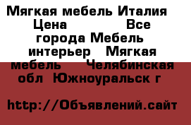 Мягкая мебель Италия › Цена ­ 11 500 - Все города Мебель, интерьер » Мягкая мебель   . Челябинская обл.,Южноуральск г.